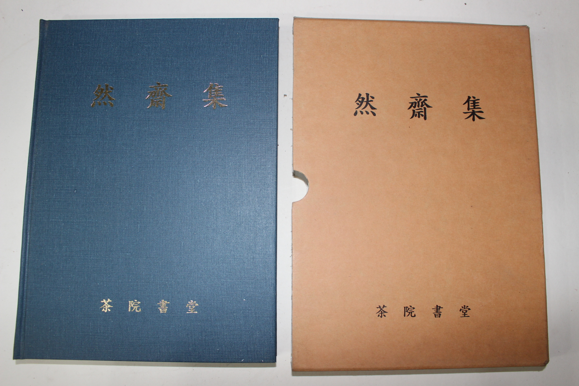 2004년 연재집(然齋集)