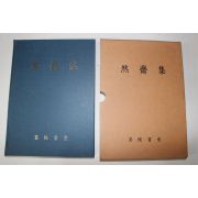 2004년 연재집(然齋集)