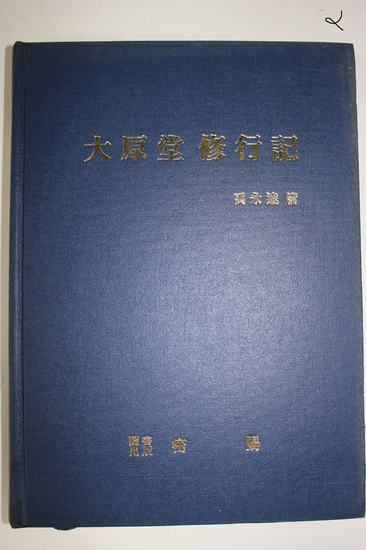 1999년 우영달(禹永達)편 대원당수행기(大原堂修行記)