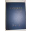 1999년 우영달(禹永達)편 대원당수행기(大原堂修行記)