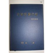 1999년 우영달(禹永達)편 대원당수행기(大原堂修行記)
