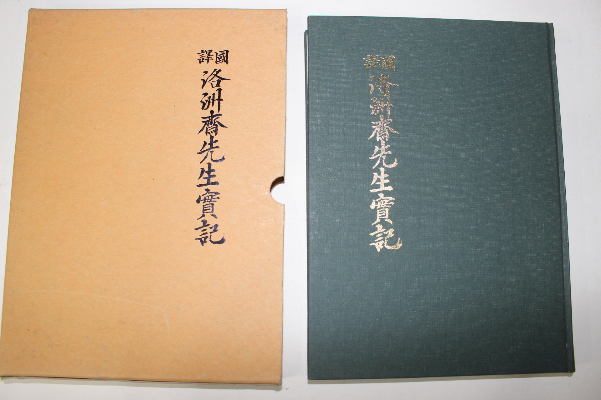 1998년 전주이씨효령대군파 국역 낙주재선생실기(洛洲齋先生實記)