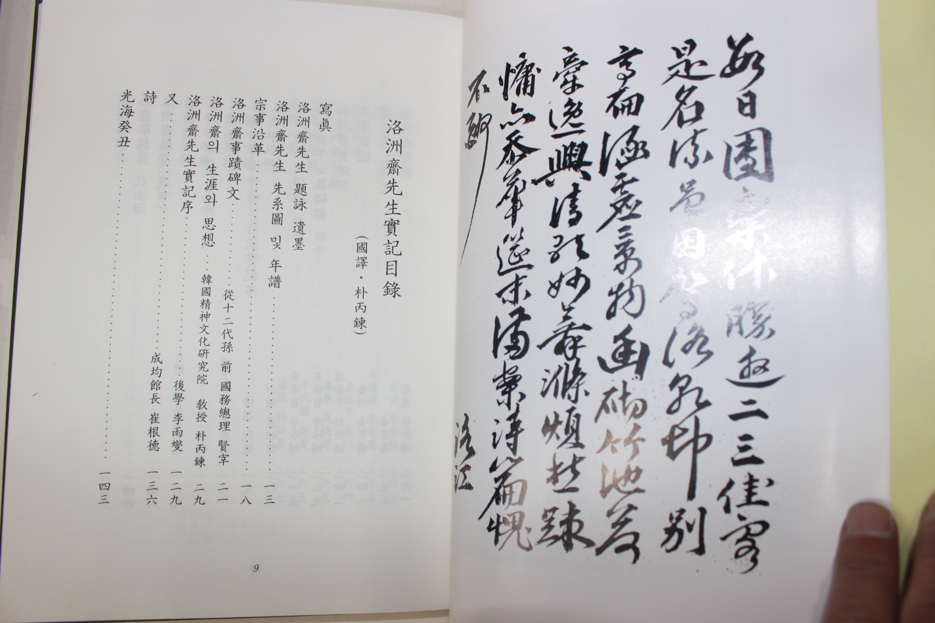 1998년 전주이씨효령대군파 국역 낙주재선생실기(洛洲齋先生實記)