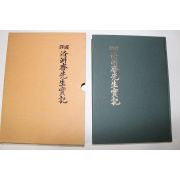 1998년 전주이씨효령대군파 국역 낙주재선생실기(洛洲齋先生實記)