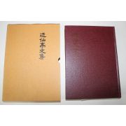 1995년 근선정문집(近仙亭文集)