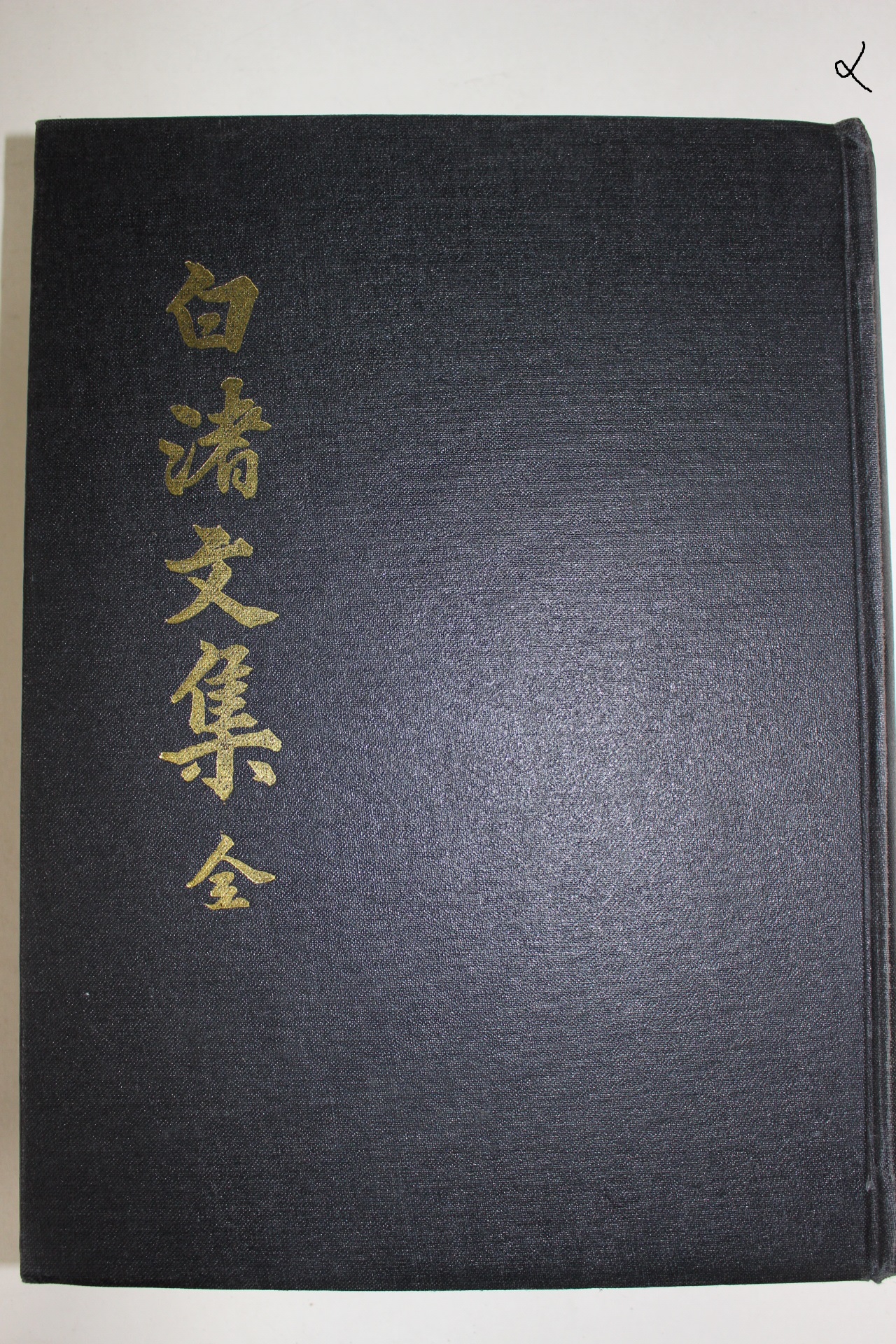 1987년 배동환(裵東煥) 백저문집(白渚文集)