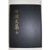 1987년 배동환(裵東煥) 백저문집(白渚文集)