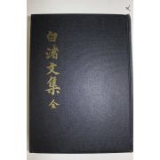 1987년 배동환(裵東煥) 백저문집(白渚文集)