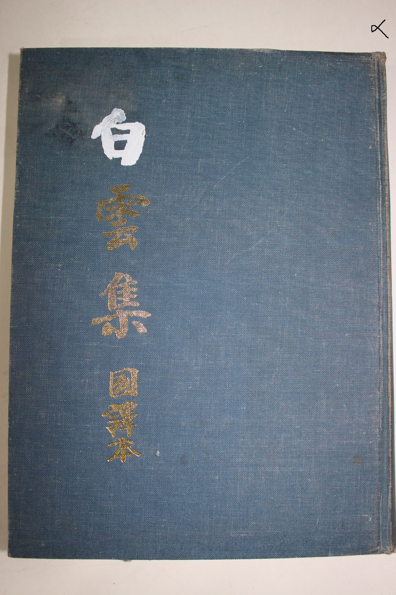 1992년 백운집(白雲集)