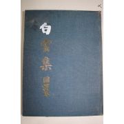 1992년 백운집(白雲集)