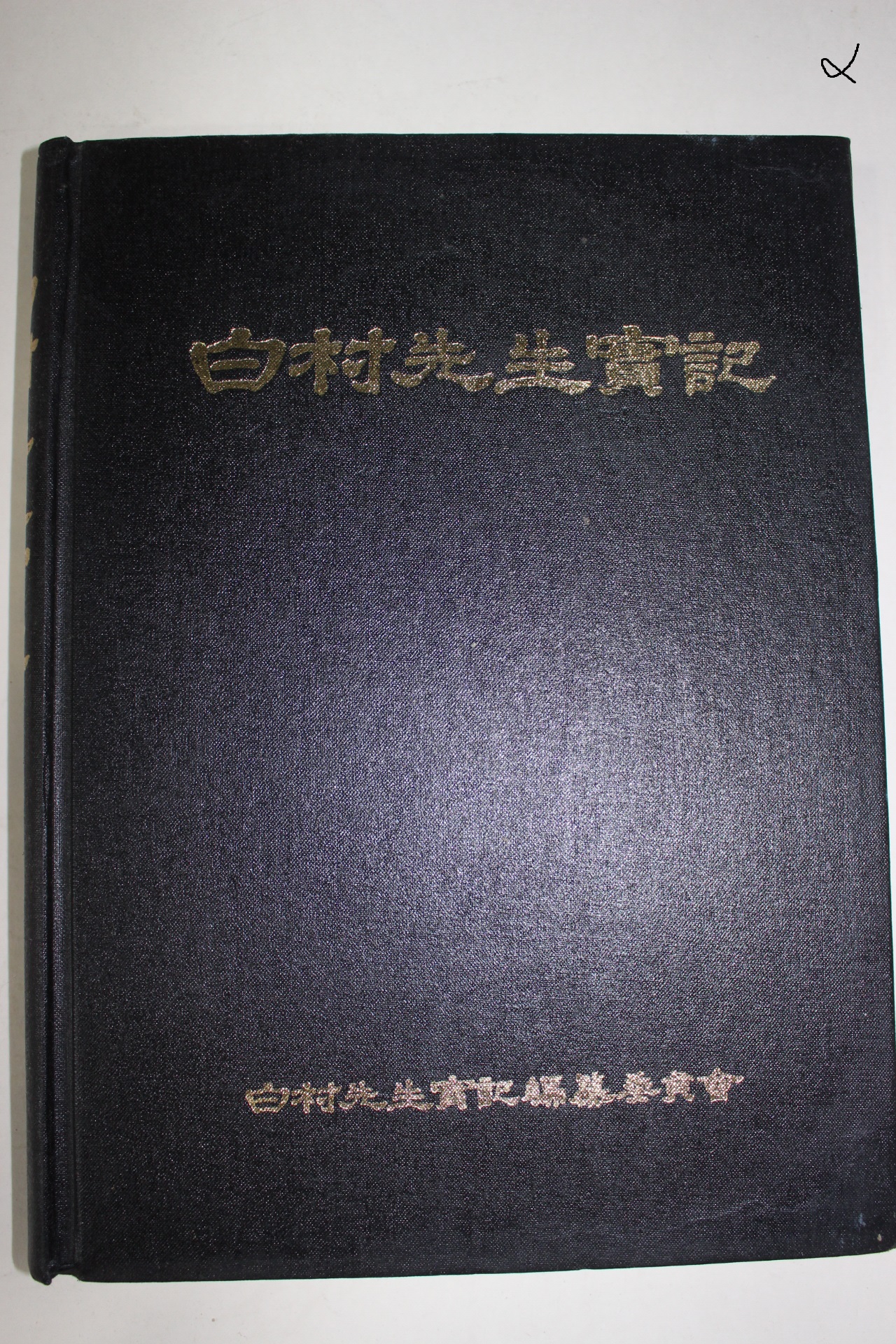 1995년 백촌선생실기(白村先生實記)