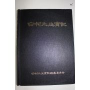 1995년 백촌선생실기(白村先生實記)