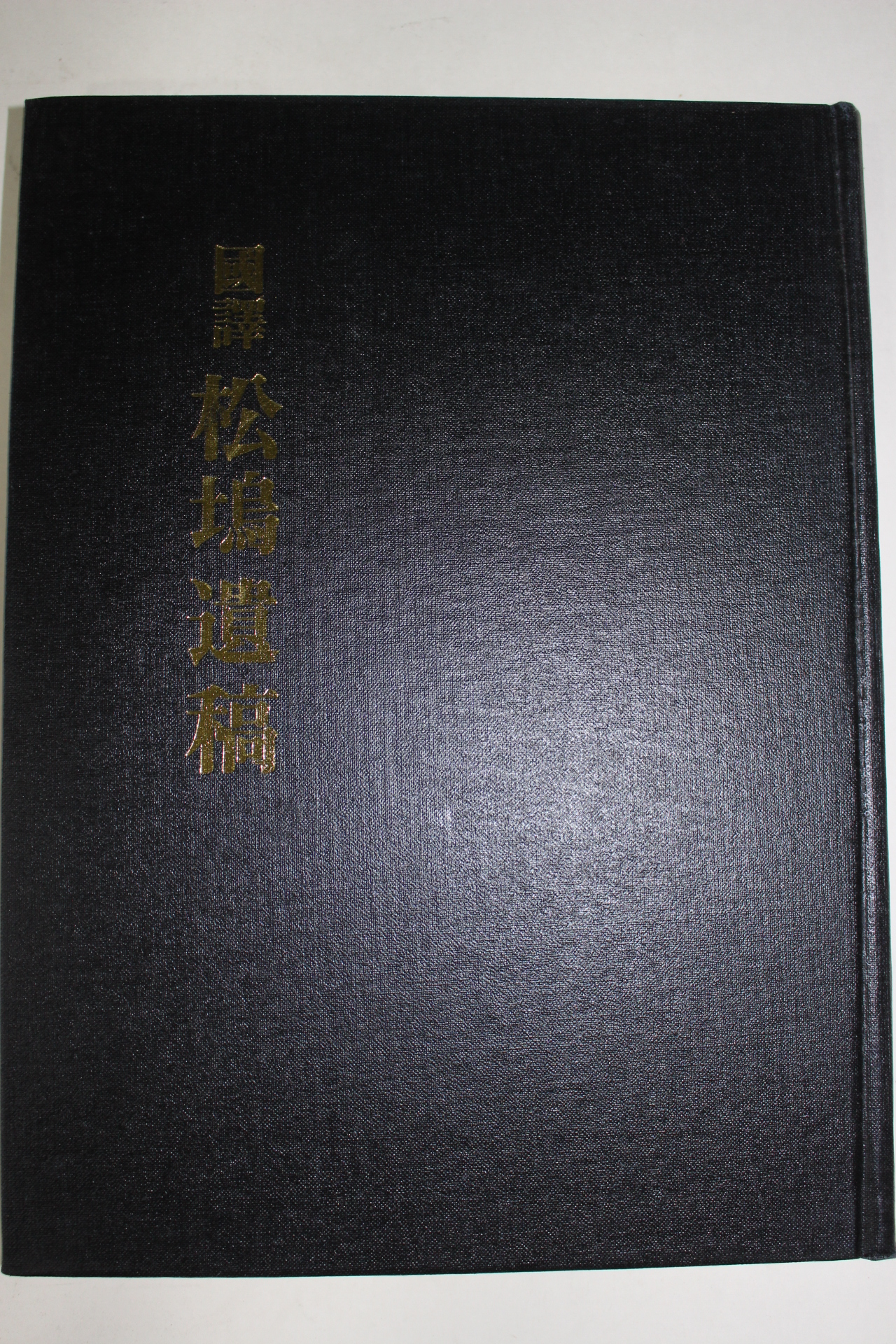 1991년 송오유고(松塢遺稿)