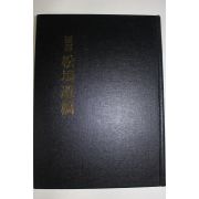 1991년 송오유고(松塢遺稿)