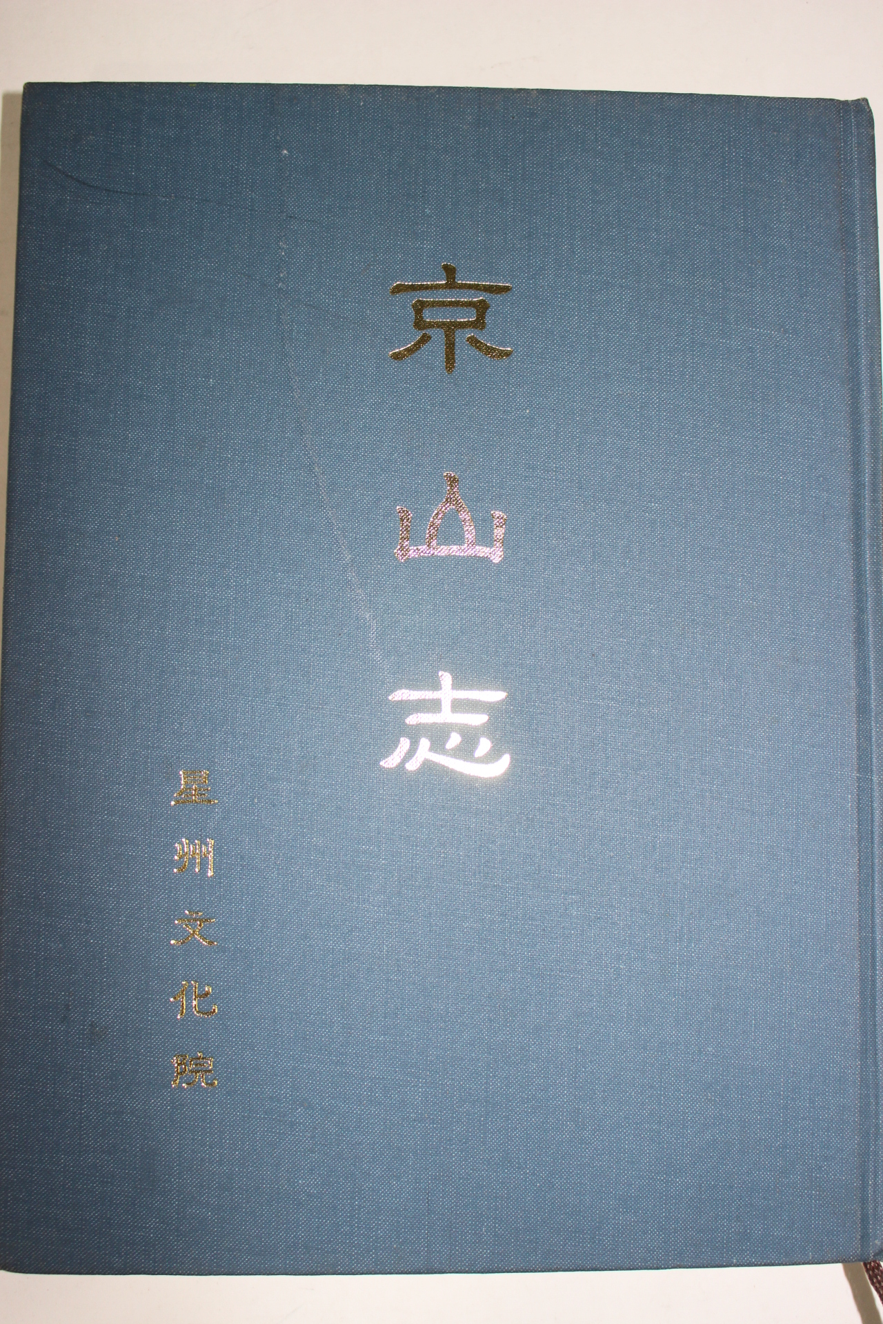 1997년 성주군 경산지(京山志)