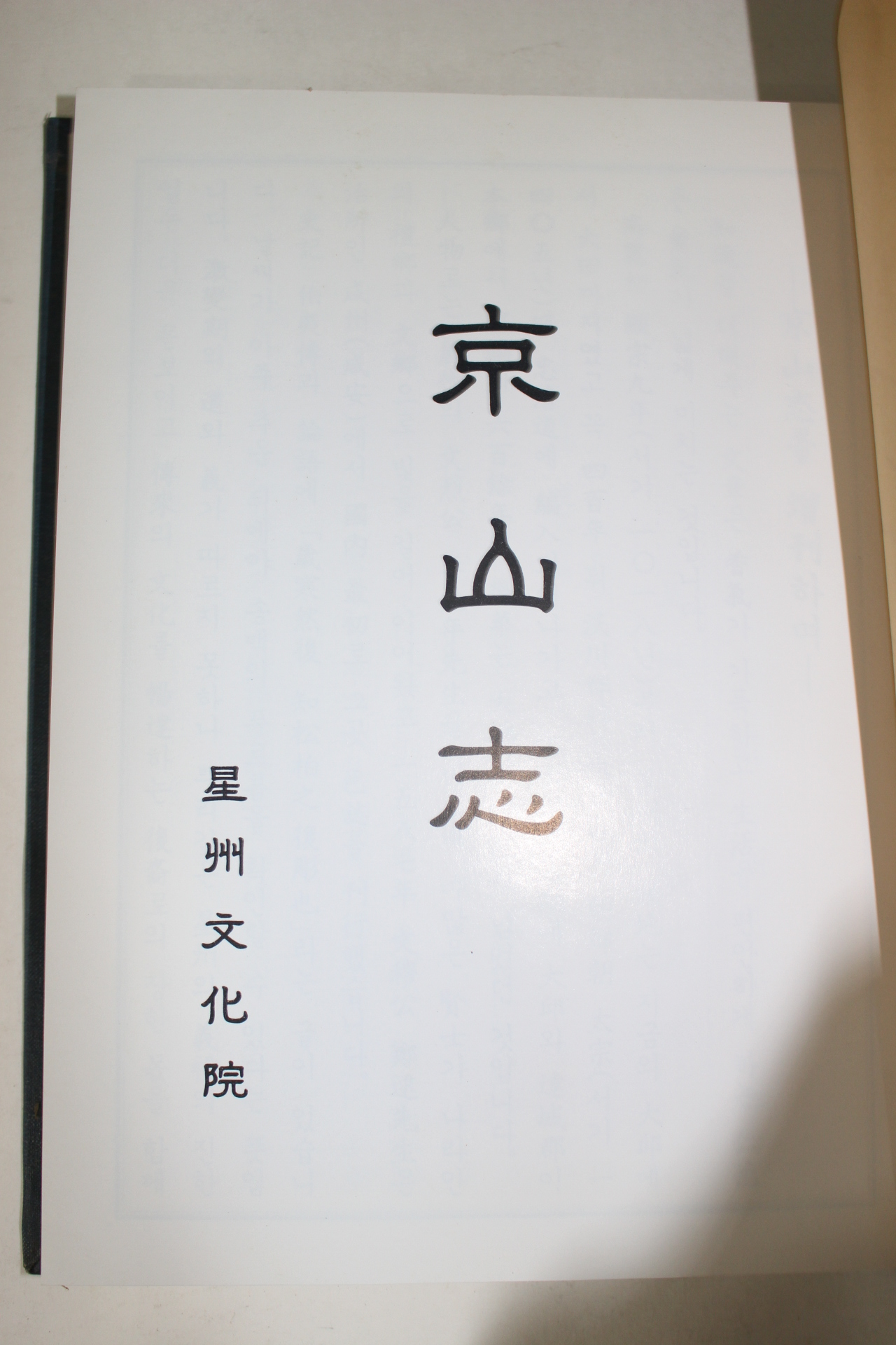 1997년 성주군 경산지(京山志)
