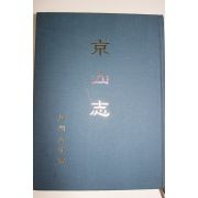 1997년 성주군 경산지(京山志)