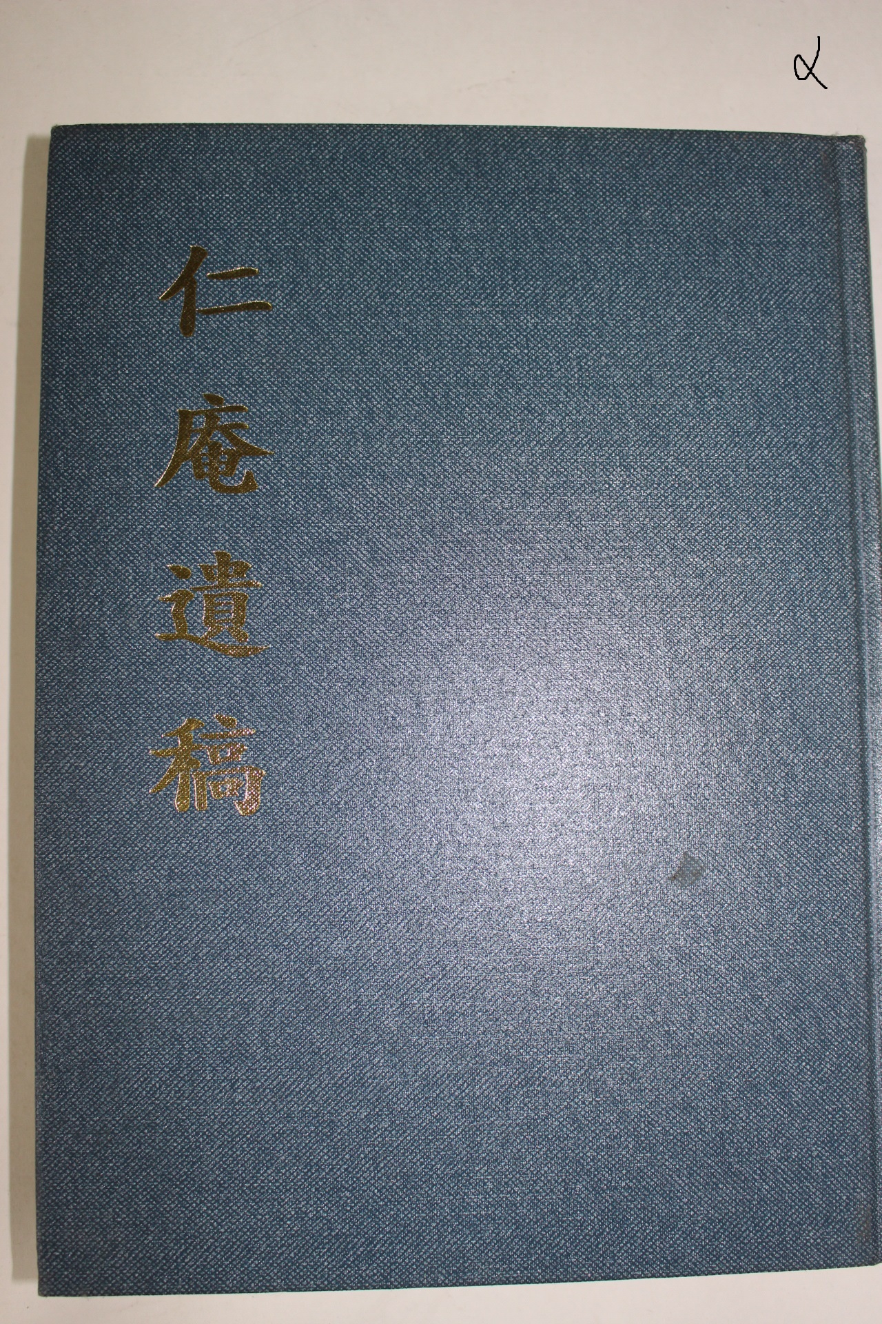 2002년 인암유고(仁庵遺稿)