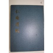 2002년 인암유고(仁庵遺稿)