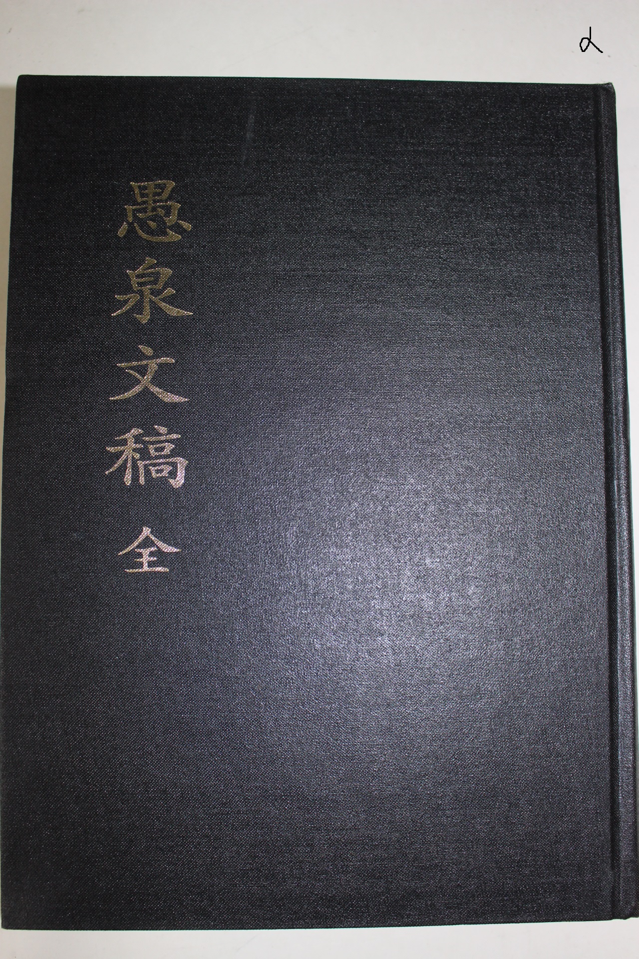 2005년 우천문고(愚泉文稿)