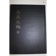 2005년 우천문고(愚泉文稿)