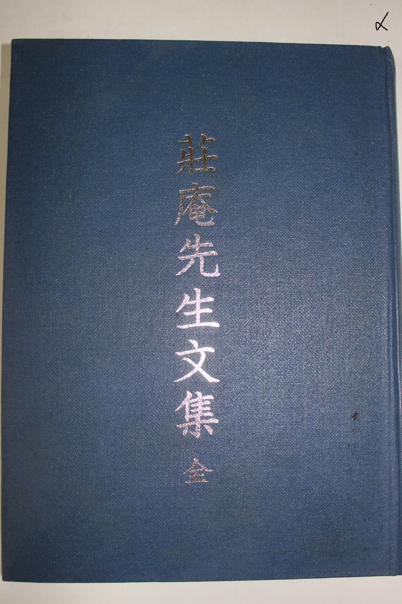 2010년 장암선생문집(莊庵先生文集)