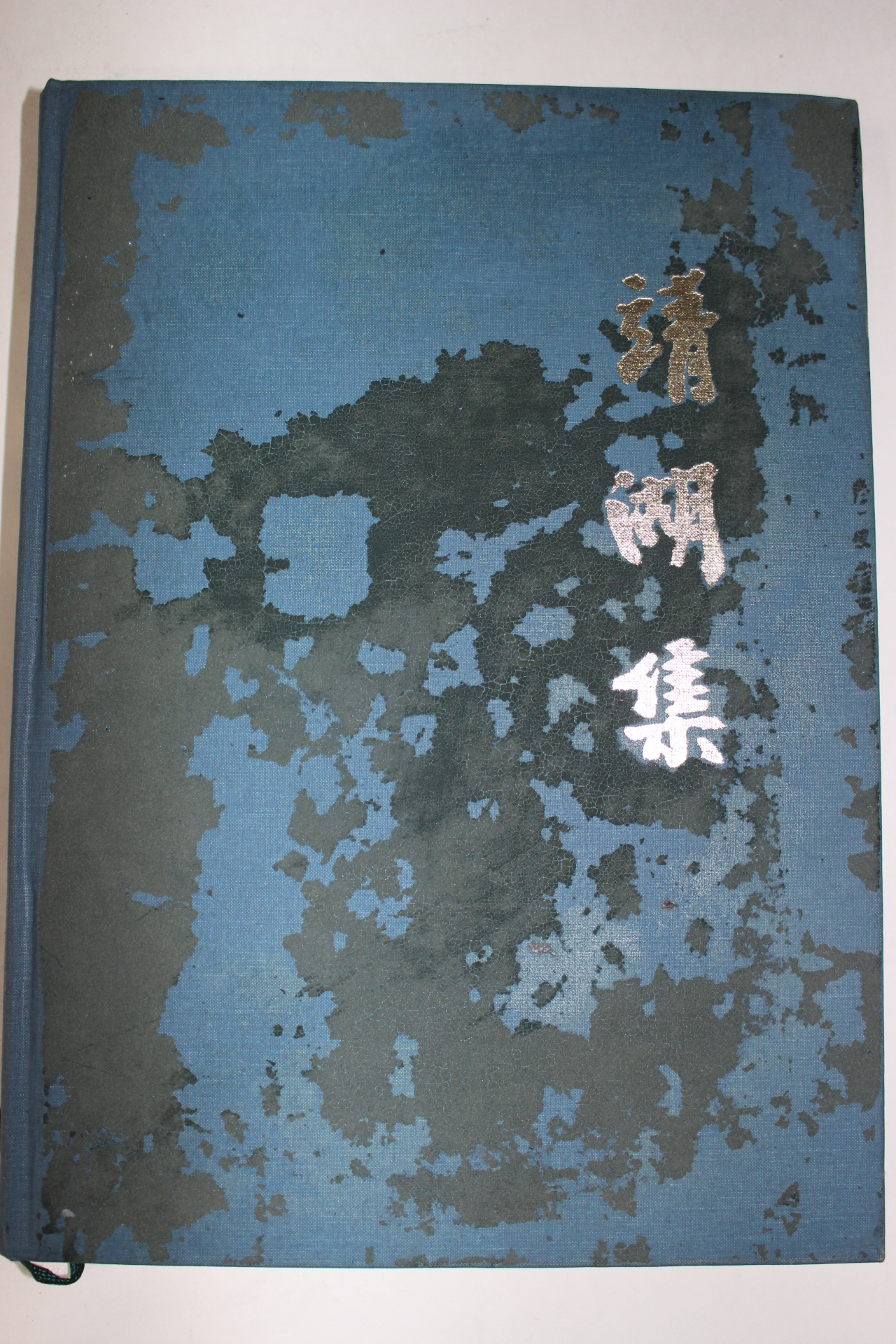 2007년 신용수(申龍水) 정호집(靖湖集)