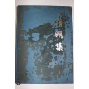 2007년 신용수(申龍水) 정호집(靖湖集)