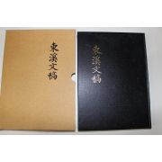 2009년 동계문고(東溪文稿)