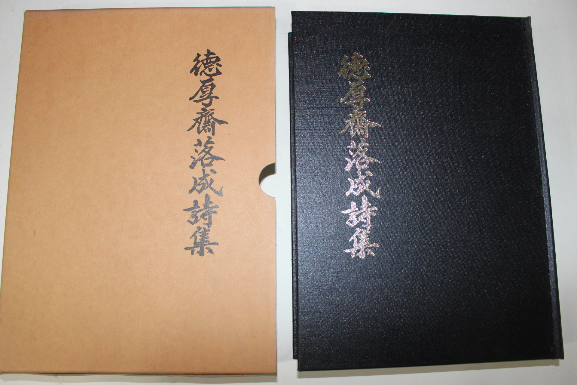 2003년 덕후재낙성시집(德厚齋落成詩集)