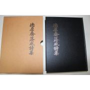 2003년 덕후재낙성시집(德厚齋落成詩集)