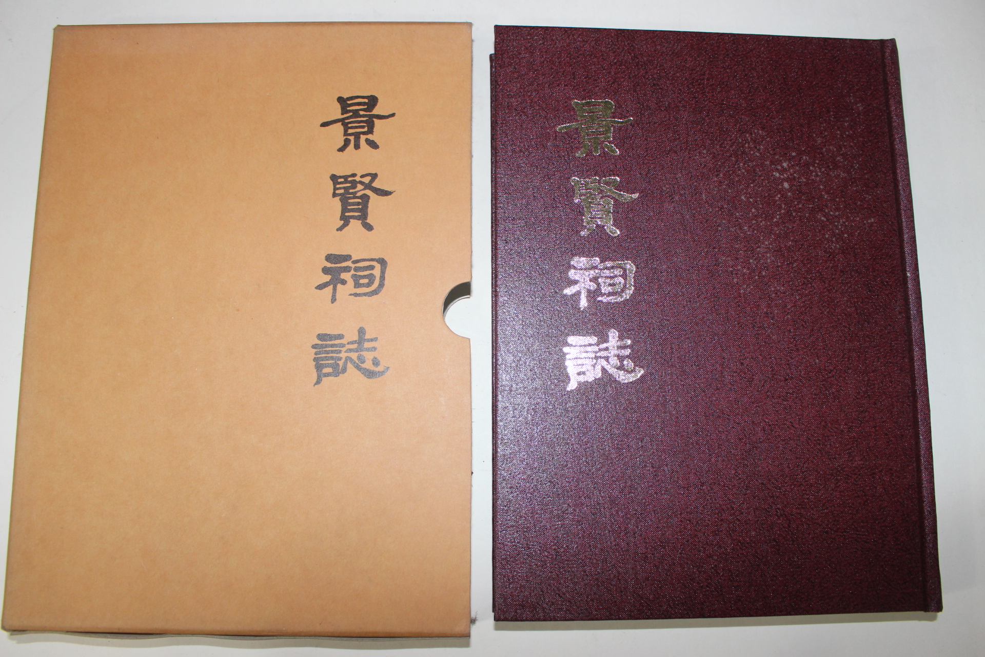 2006년 경현사지(景賢祠誌)