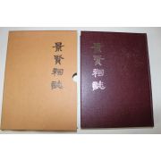 2006년 경현사지(景賢祠誌)