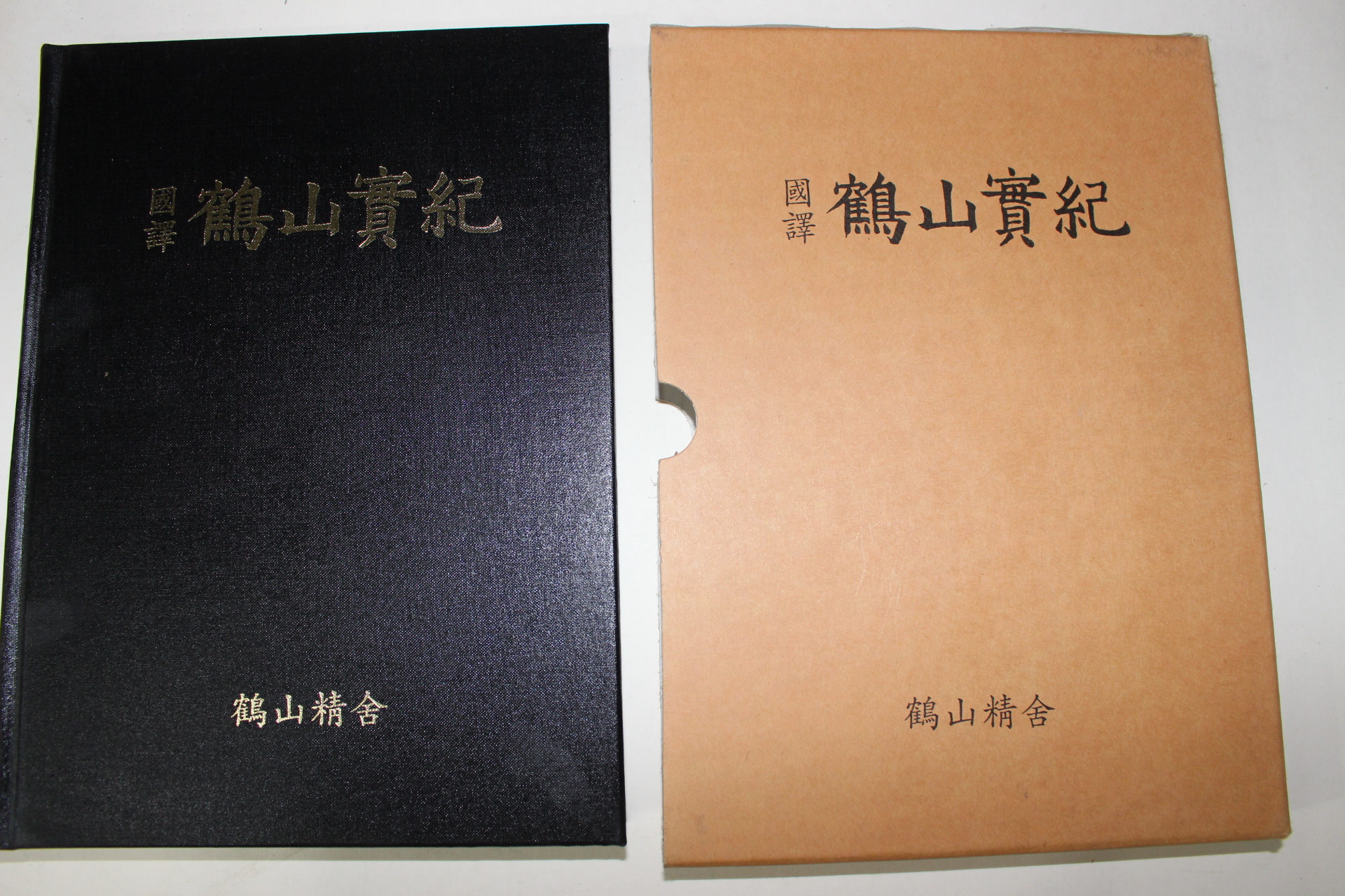 2006년 권태휘(權泰希) 국역 학산실기(鶴山實紀) 1책완질