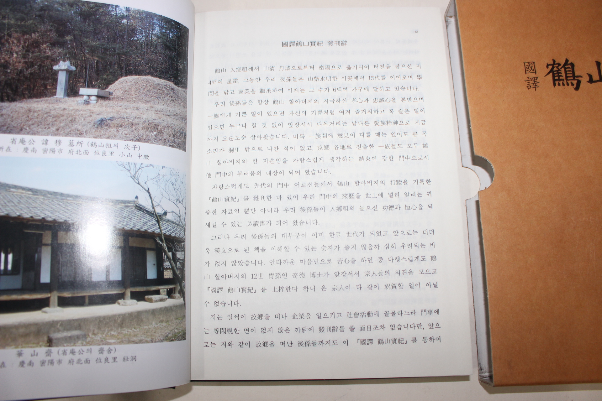 2006년 권태휘(權泰希) 국역 학산실기(鶴山實紀) 1책완질