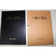 2006년 권태휘(權泰希) 국역 학산실기(鶴山實紀) 1책완질