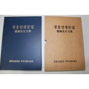 1999년 이명기(李命夔) 청옹선생문집(聽翁先生文集)