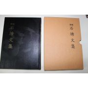 2005년 이내영(李乃榮) 국역 석당문집(石塘文集)