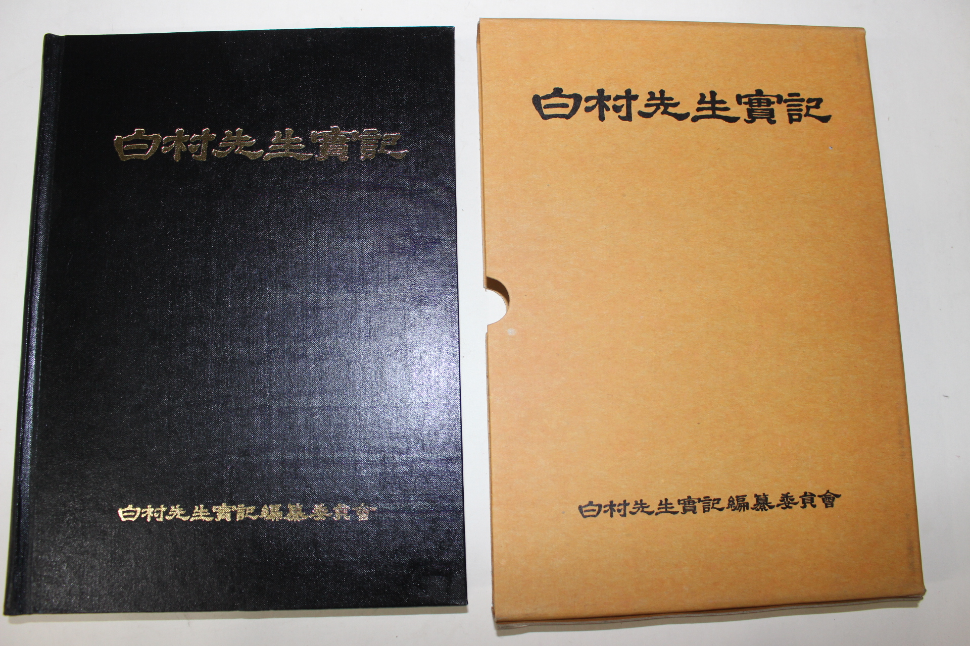 1995년 백촌선생실기(白村先生實記)