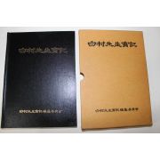 1995년 백촌선생실기(白村先生實記)