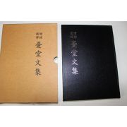 2005년 밀성박씨 송은공후손 증보국역 우당문집(憂堂文集)