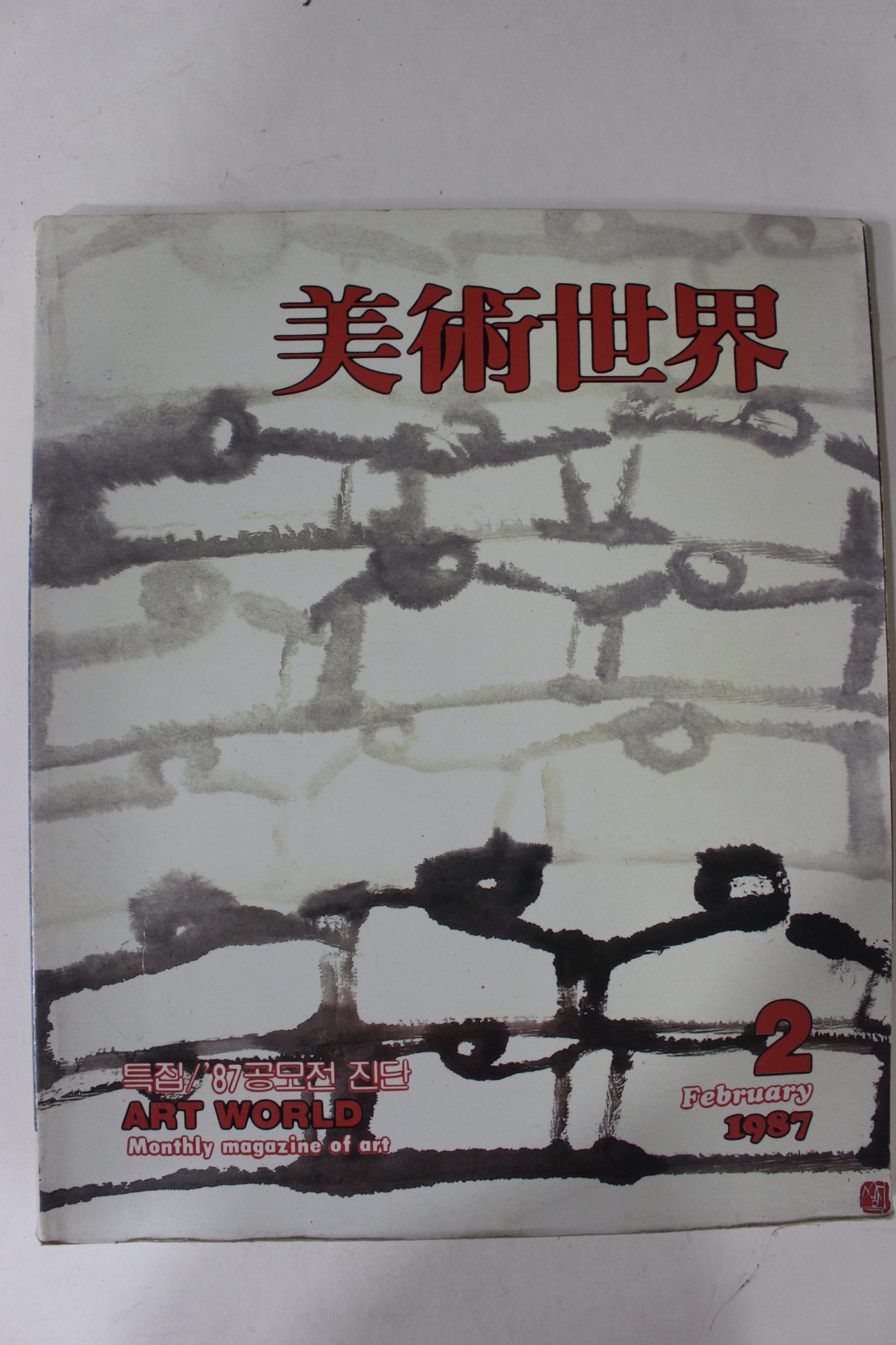 1987년 미술세계 2월호