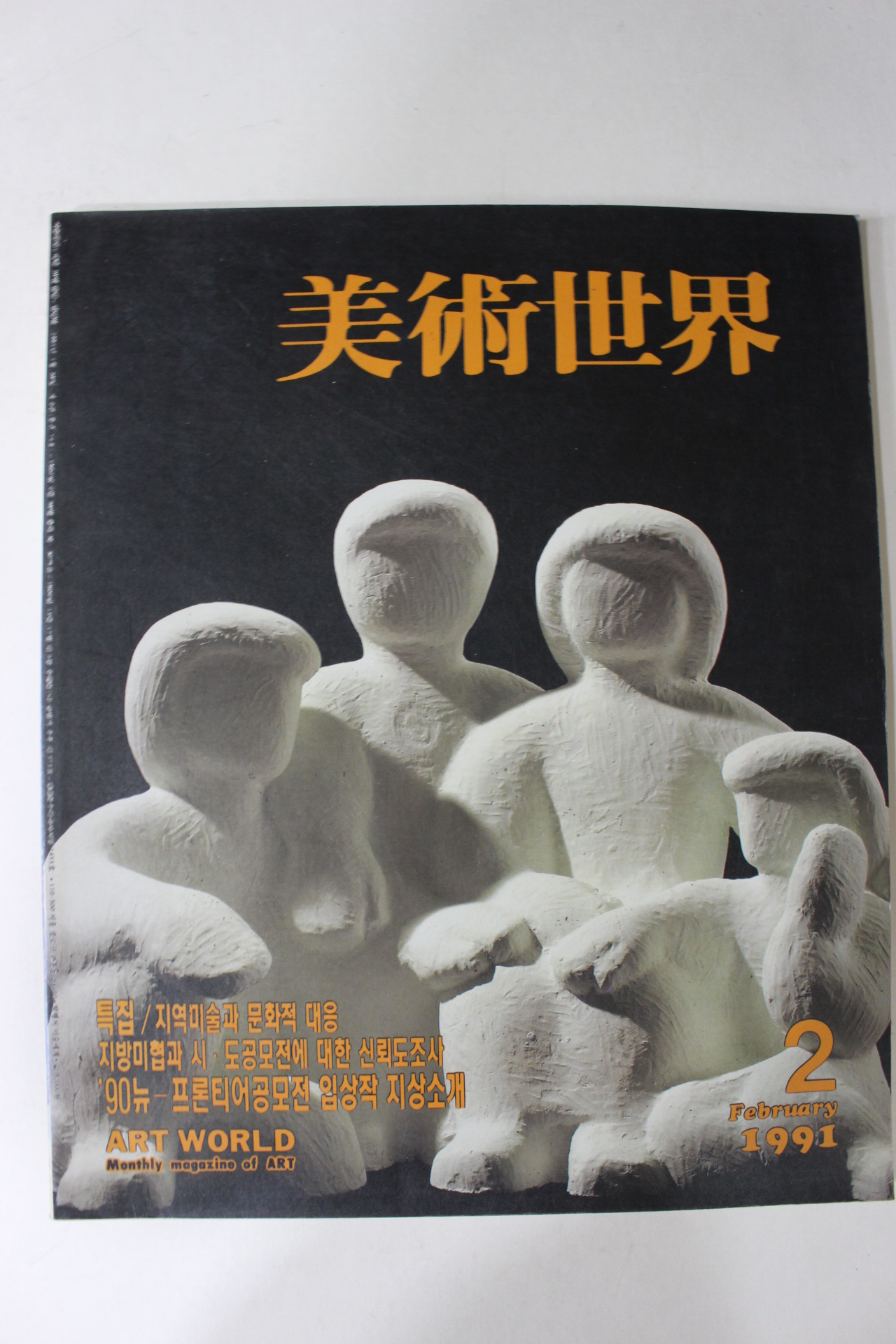 1991년 미술세계 2월호