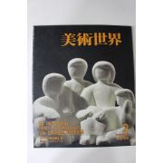 1991년 미술세계 2월호
