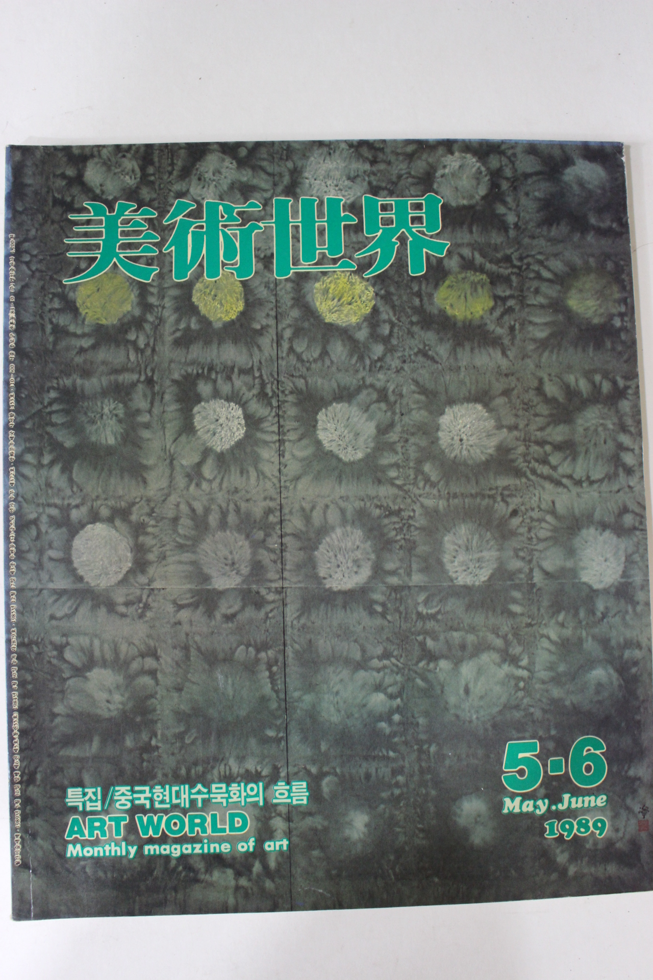 1989년 미술세계 5.6월호