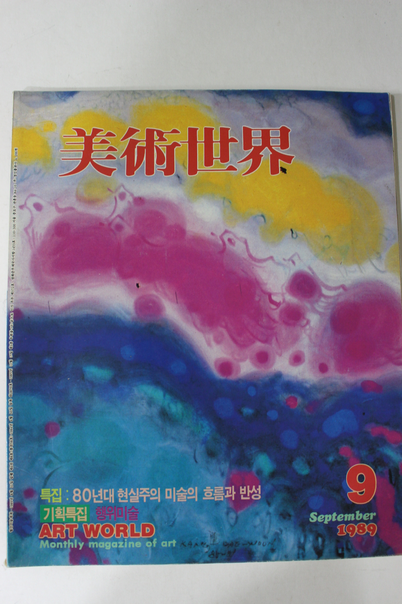 1989년 미술세계 9월호