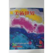 1989년 미술세계 9월호