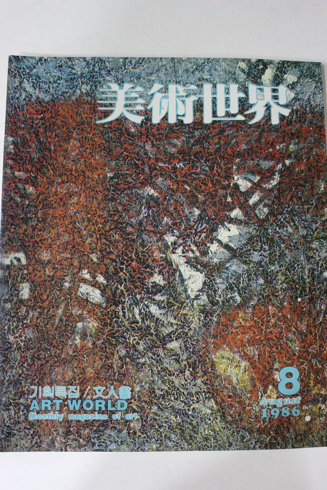 1986년 미술세계 8월호