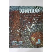 1986년 미술세계 8월호