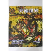 1986년 미술세계 9월호